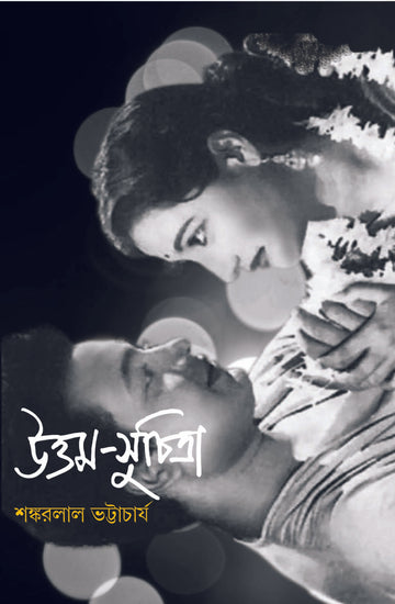 Uttam-Suchitra [Shankarlal Bhattacharya]