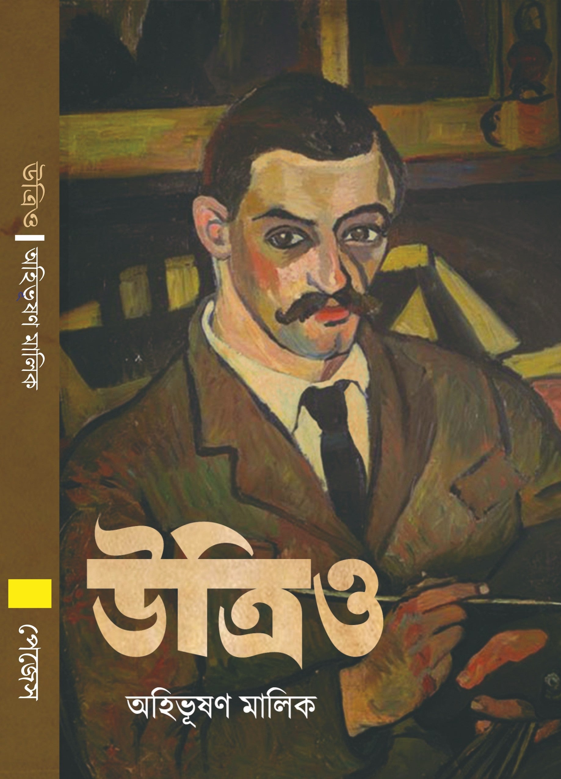 Utrillo [Ahibhushan Malik] || উত্রিও [অহিভূষণ মালিক]