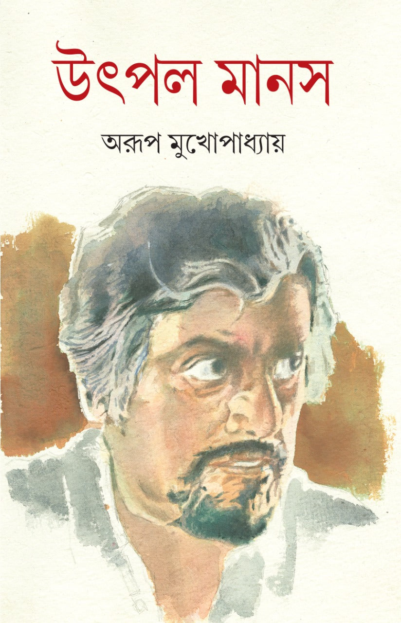 Utpal Manas – Arup Mukhopadhyay [Bengali, Hardcover, Deep Prakashan]