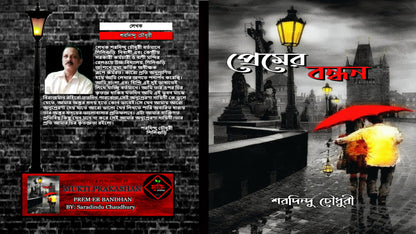 PREM ER BANDHAN
