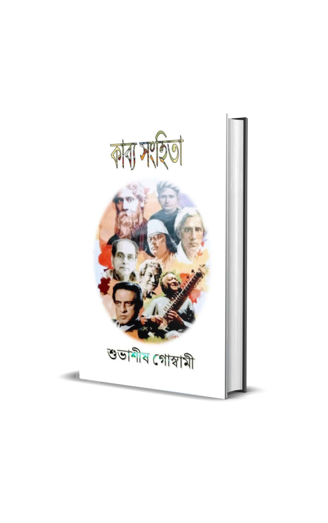 kabya Sanhita - Subhasish Goswami