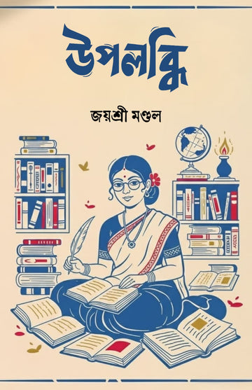 Upolobdhi [Joyshree Mondal]