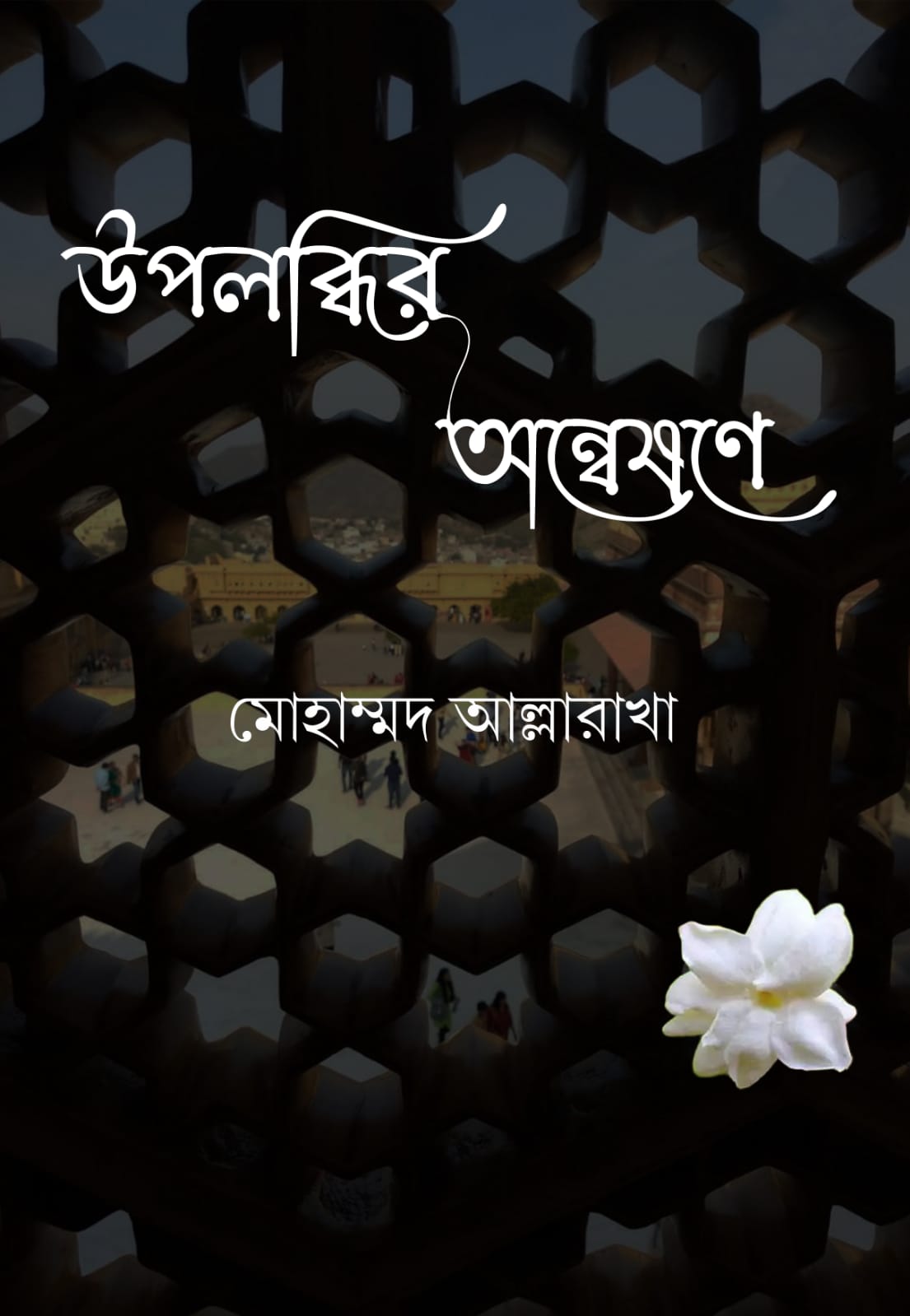 Upolabdhir Anweshane [Md Allarakkha]