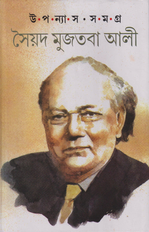 Upanyas Samagra [Syed Mujtaba Ali] || উপন্যাস সমগ্র [সৈয়দ মুজতবা আলী]