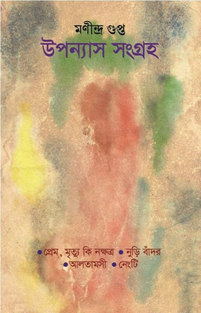 Upanyas Sangraha [Manindra Gupta] || উপন্যাস সংগ্রহ [মণীন্দ্র গুপ্ত]