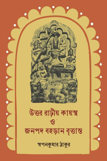Uttar Rarhyio Kayastha O Janapad Baharan Britwanto [Swapan Kumar Thakur]