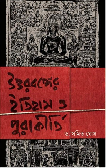 Uttarbanger Itihas O Purakirti