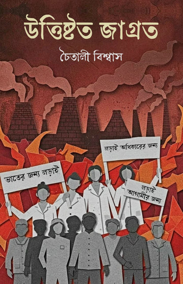 Uttishtito Jagroto [Chaitali Biswas]