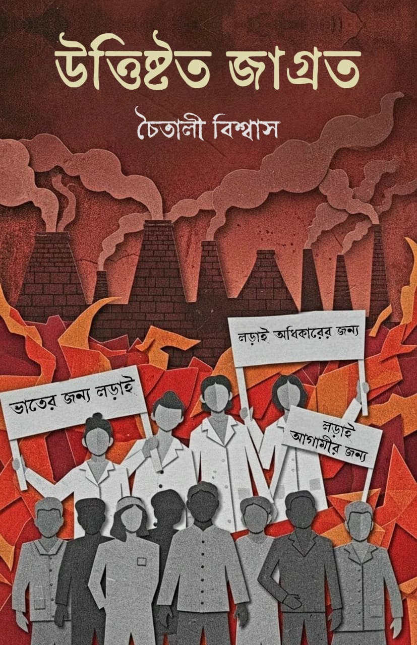 Uttishtito Jagroto [Chaitali Biswas]
