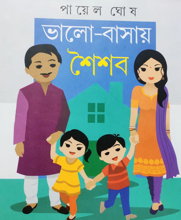 Valo-Basai Shoishob | Bengali, Hardbound