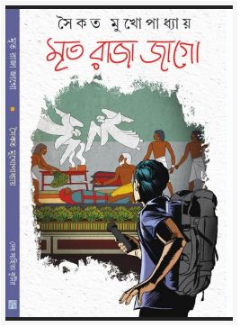 MRITO RAJA JAGO (Bengali, Hardcover, Saikat Mukhopadhyay)