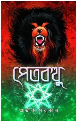 PETBOTTHU (Bengali, Hardcover, Avik Sarkar)