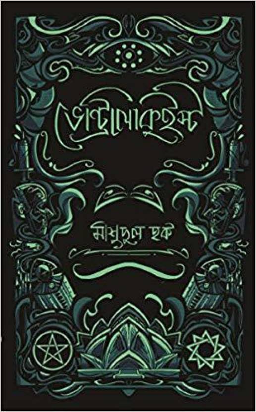 Ventriloquist  (Bengali, Hardcover, Mashudul Haque)