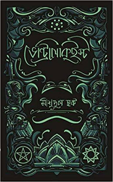 Ventriloquist  (Bengali, Hardcover, Mashudul Haque)