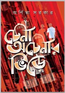 CHENA ACHENAR BHIRE ( Bengali , Hardcover , Arpita Sarkar )