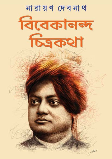 Vivekananda Chitrakotha (Bengali, Hardcover, Narayan Debnath)