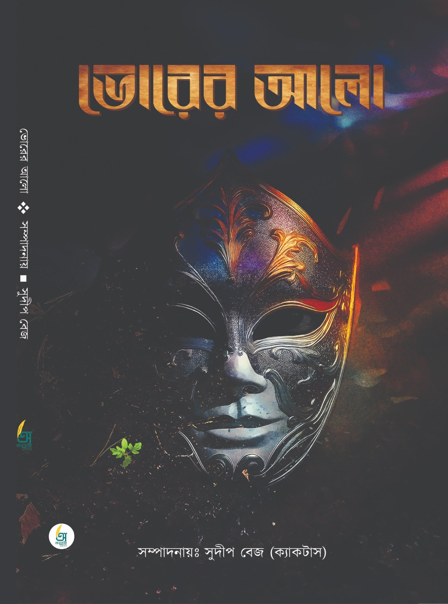 Vorer Alo [Edited by Sudip Bej]