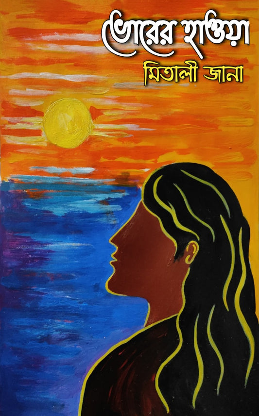 Bhorer Haowa [Mitali Jana]