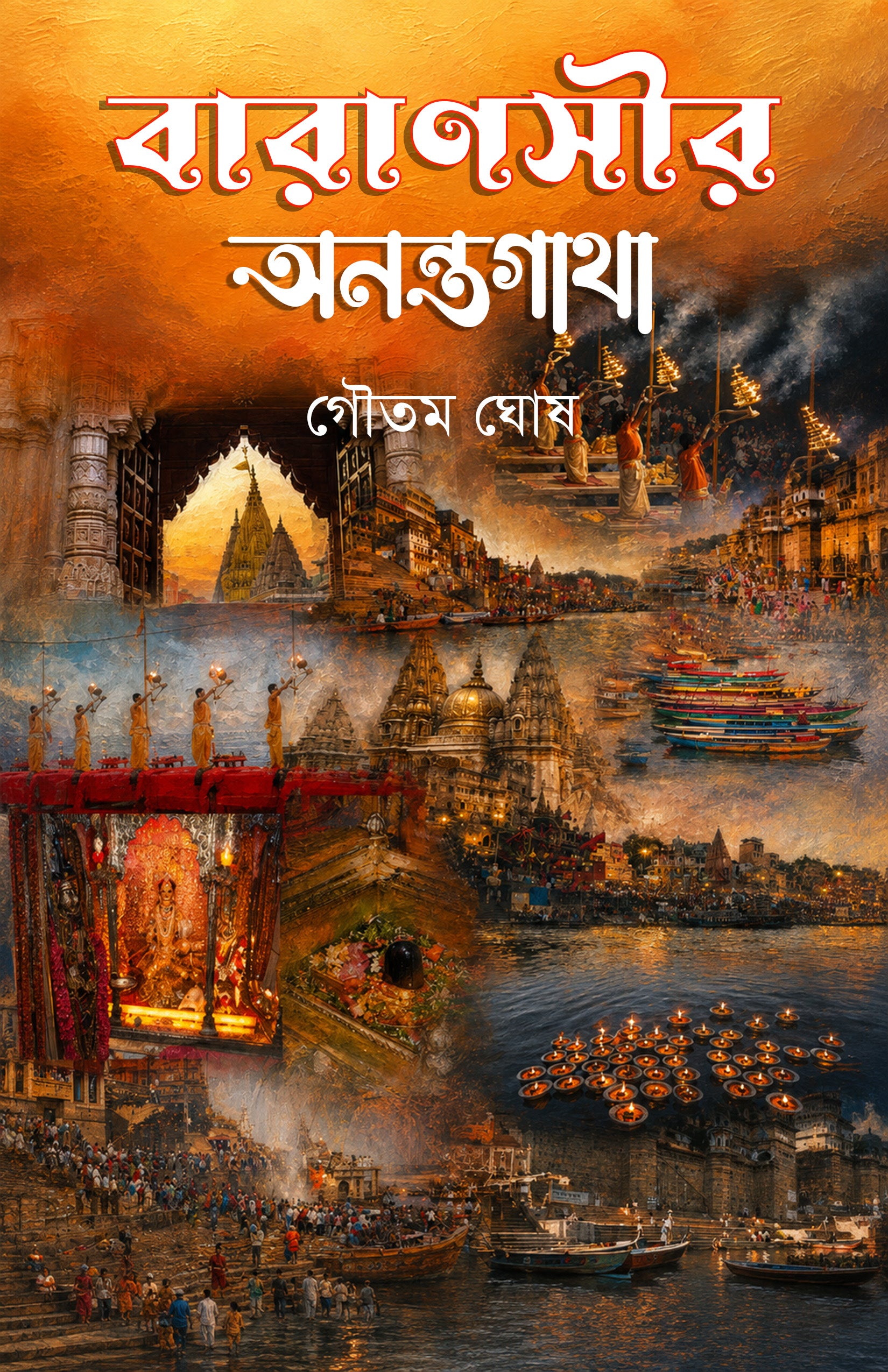 Varanashir Anantagatha by Gautam Ghosh book cover