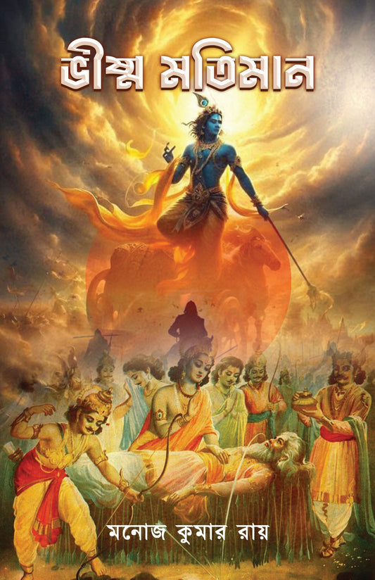 Bhishma Motiman [Manoj Kumar Ray]