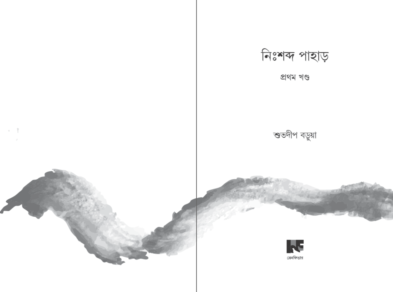 Nihshobdo Pahar (Vol 1) [Shuvadeep Barua]