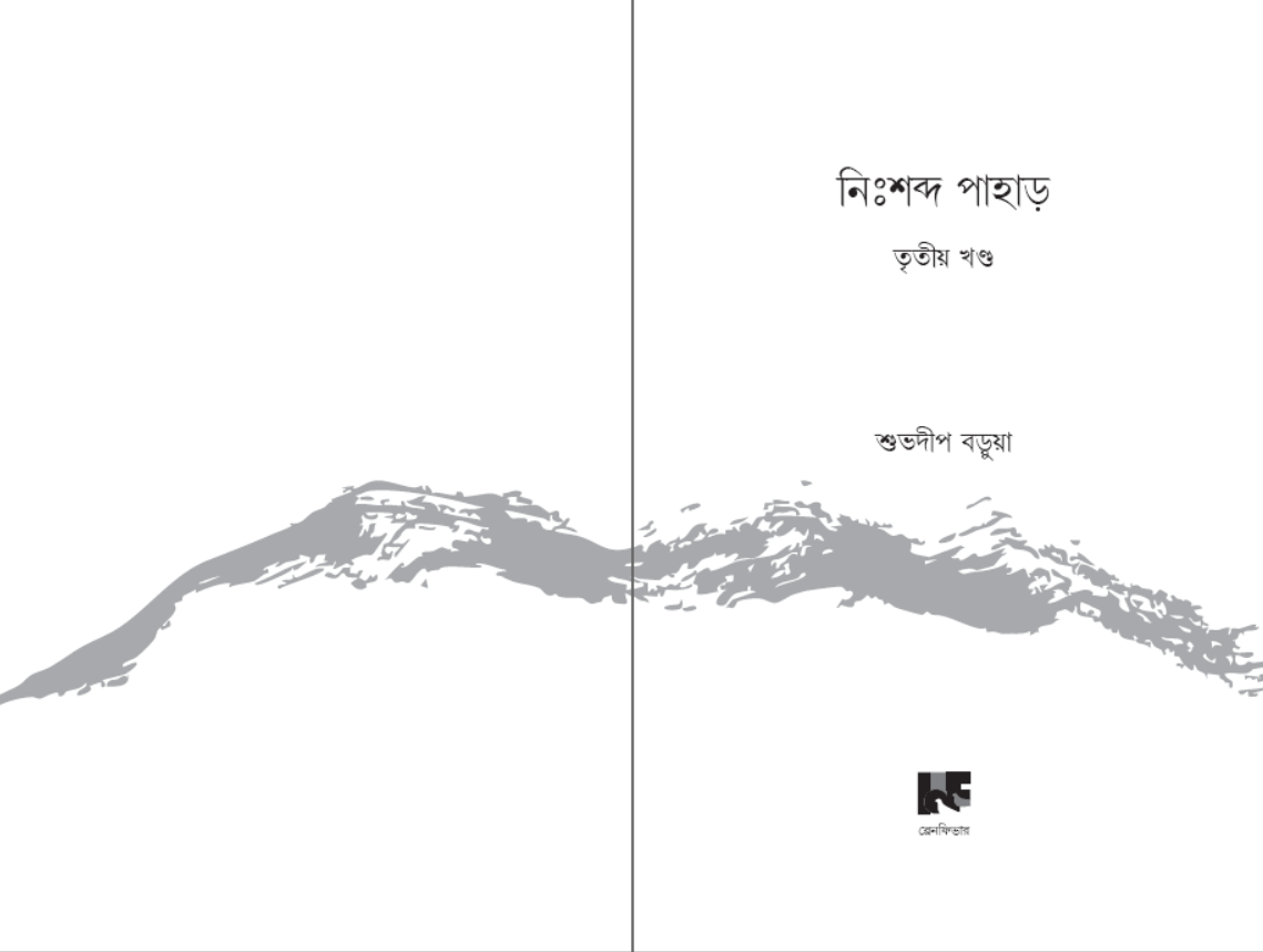 Nihshobdo Pahar (Vol 3) [Shuvadeep Barua]