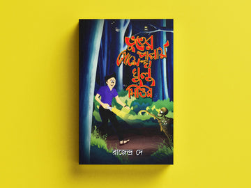 Vuter Pallay Goyenda Gulu Mittir [Rajendra Dey]