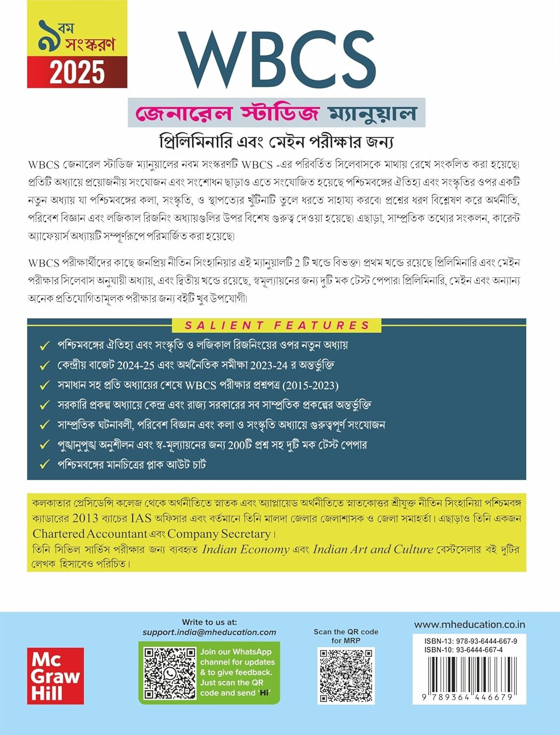 WBCS General Studies Manual, 9e 2025-26 by Nitin Singhania (IAS) | West Bengal Civil Services (Prelims & Main exams)| WBPSC | Solved Previous Years’ Questions (2015-2023) | Pluck-Out Chart