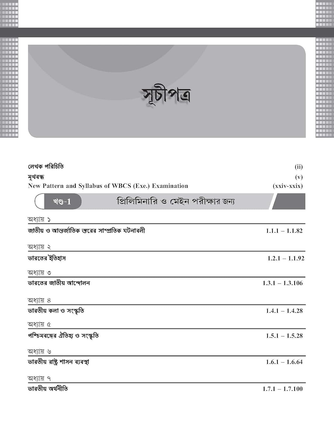 WBCS General Studies Manual, 9e 2025-26 by Nitin Singhania (IAS) | West Bengal Civil Services (Prelims & Main exams)| WBPSC | Solved Previous Years’ Questions (2015-2023) | Pluck-Out Chart