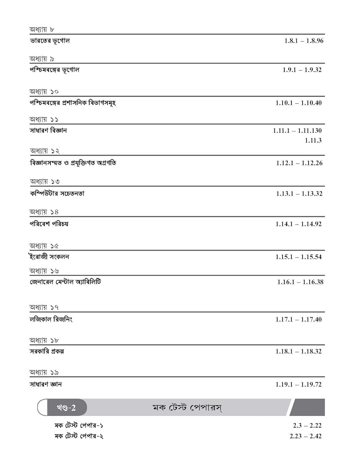 WBCS General Studies Manual, 9e 2025-26 by Nitin Singhania (IAS) | West Bengal Civil Services (Prelims & Main exams)| WBPSC | Solved Previous Years’ Questions (2015-2023) | Pluck-Out Chart