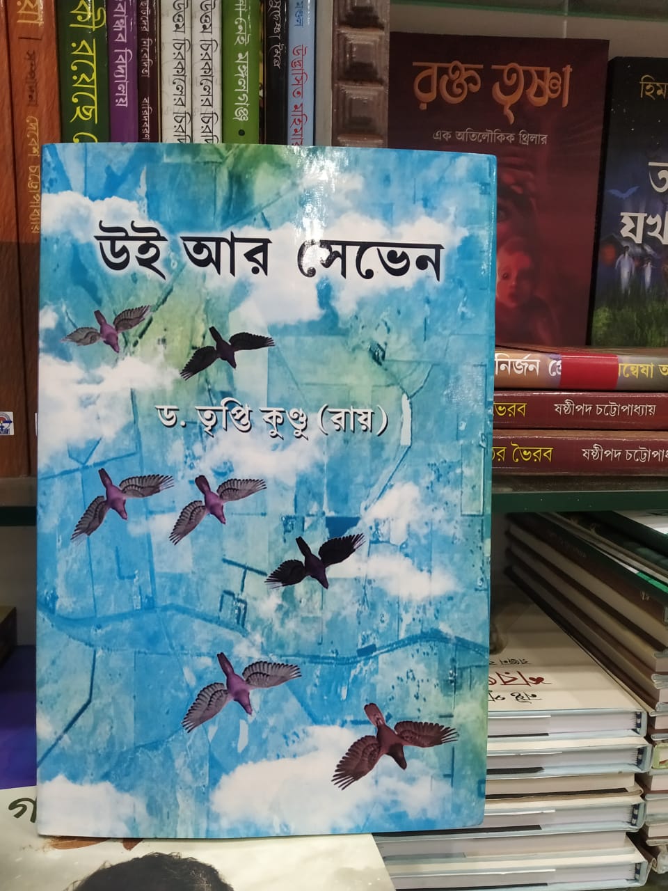 WE ARE SEVEN (Bengali, Hardcover, Dr. Tripti Kundu Roy)