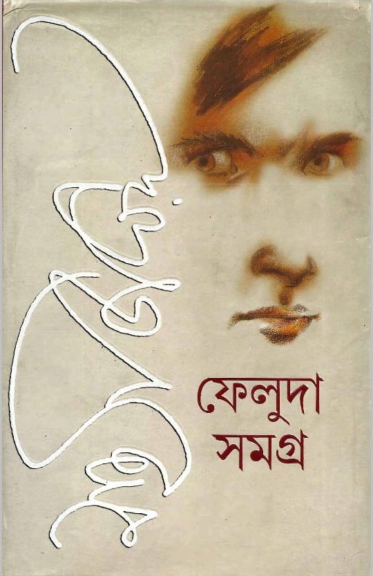 FELUDA SAMAGRA (Vol. I & II)