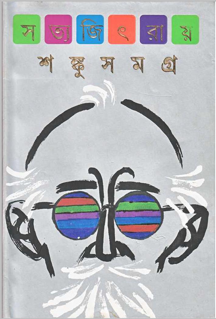 Shanku Samagra || শঙ্কু সমগ্র