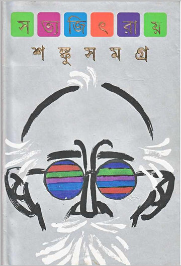 Shanku Samagra || শঙ্কু সমগ্র