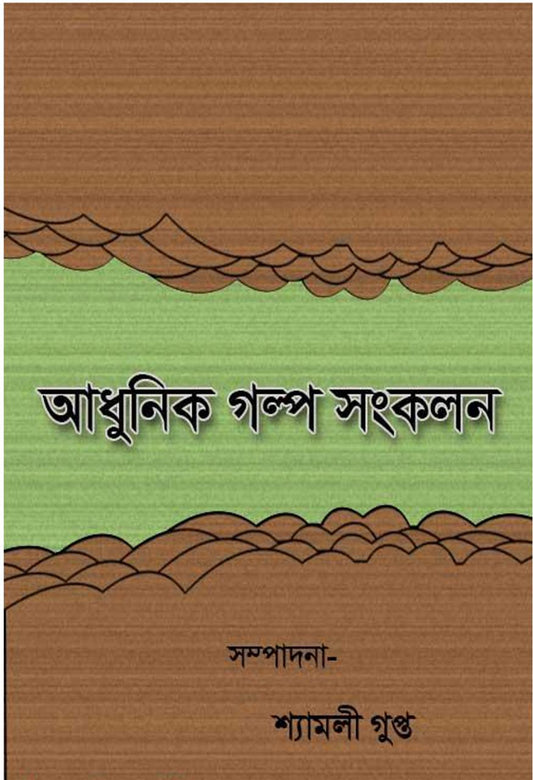 ADHUNIK GALPO SANKALAN