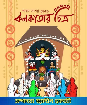 Kolkatar Chitra Saradiya