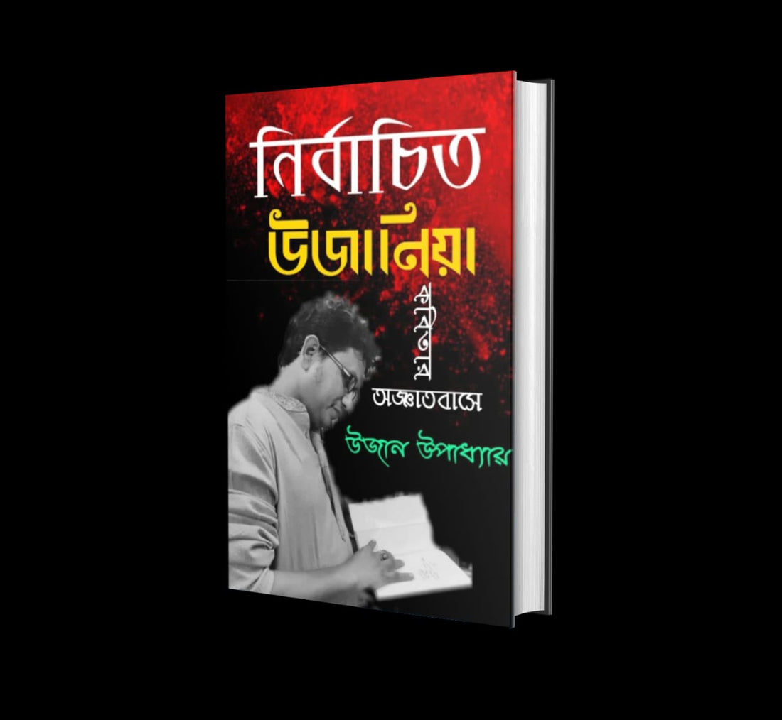 NIRBACHITO UJANIYA BY UJAN UPADHAYA