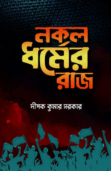 NAKAL DHORMER RAJ
