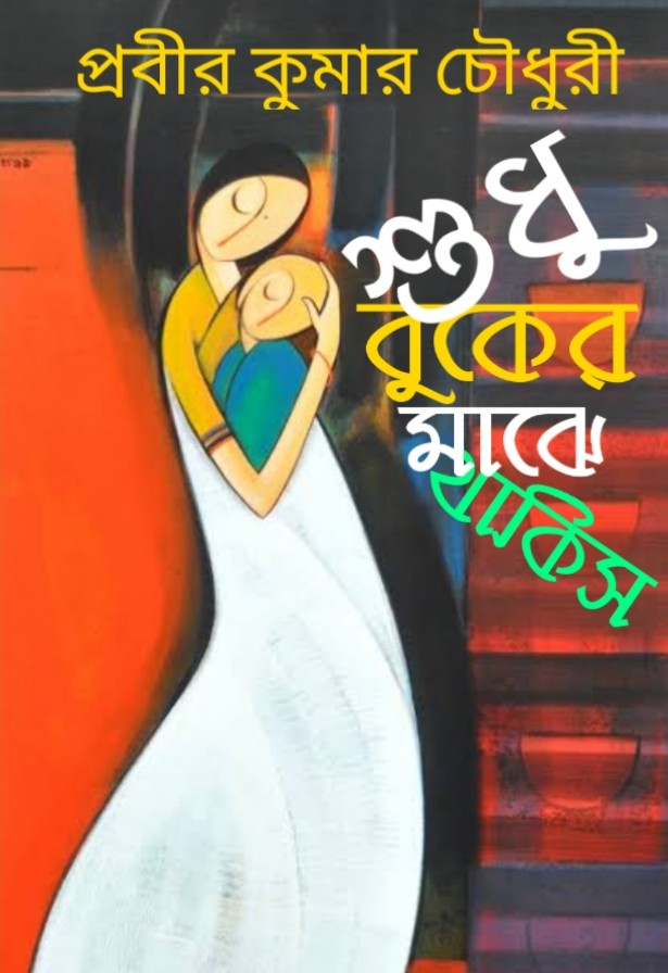 SUDHU BUKER MAJE THAKIS