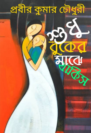 SUDHU BUKER MAJE THAKIS