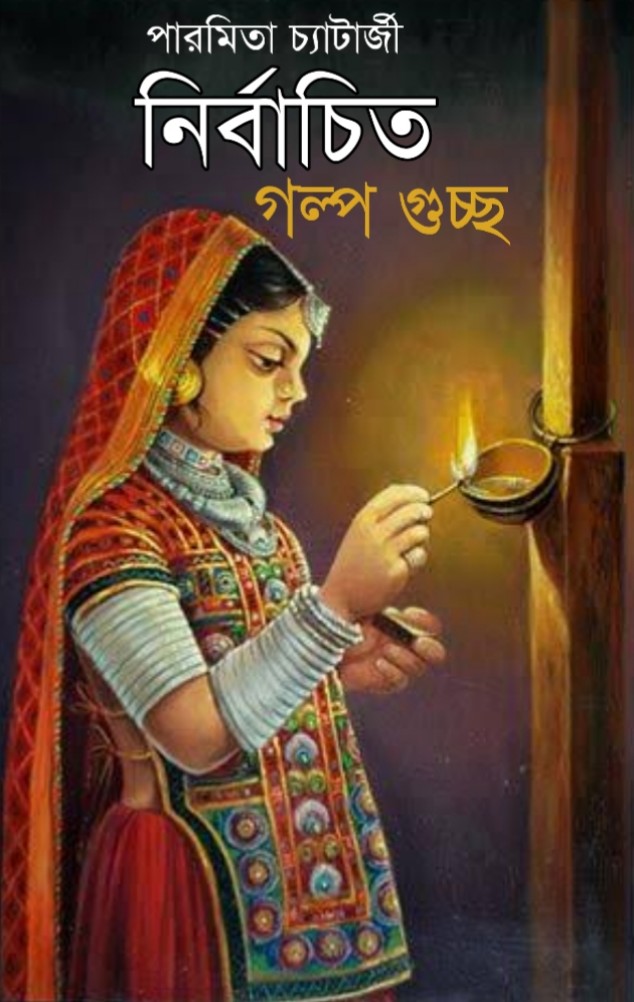 NIRBACHITO GOLPO GUCHHO