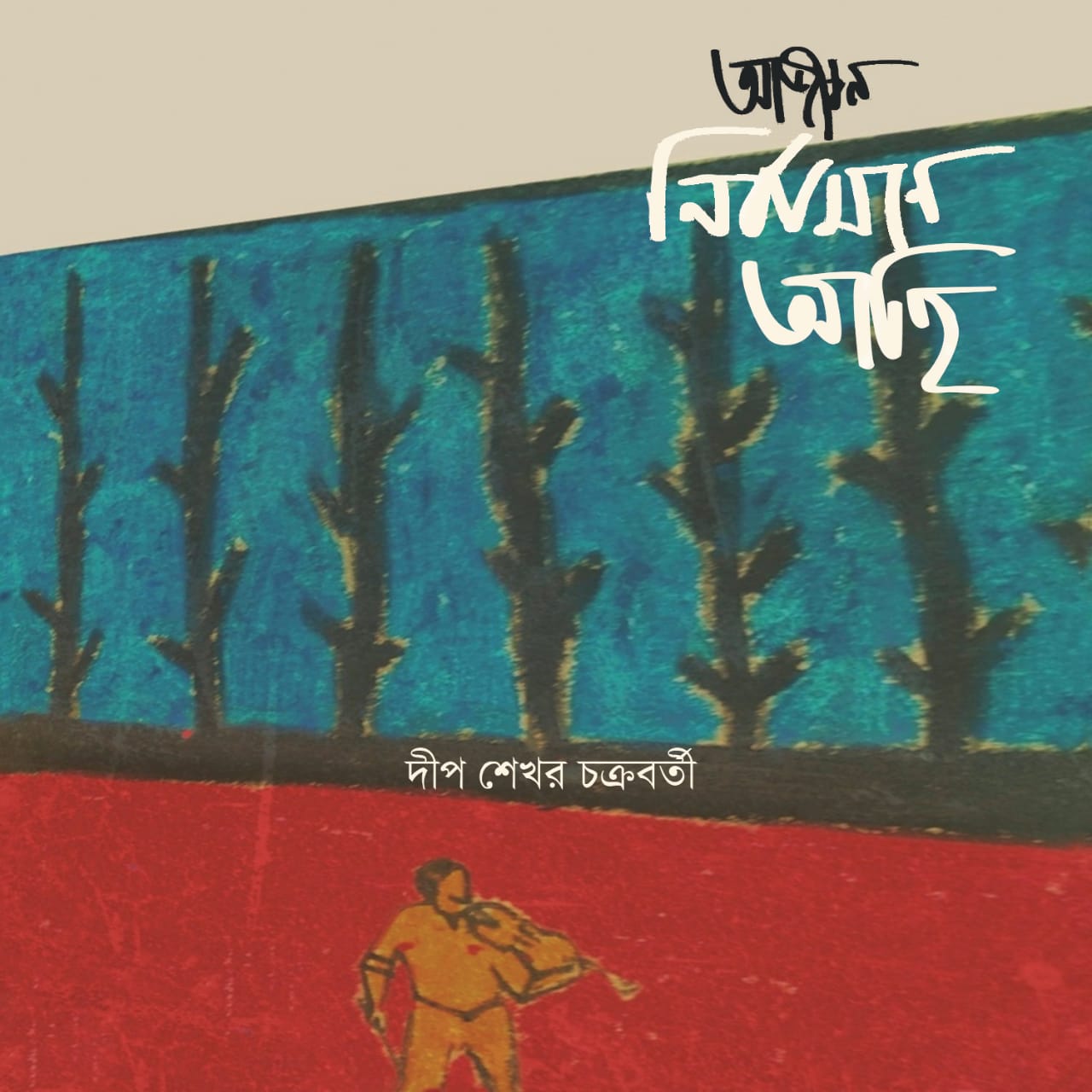 Ajiban Nirbasane Achi - Paperback 2020