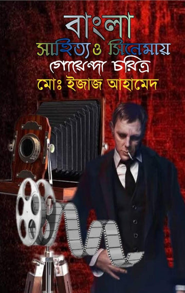 Bangla Sahitya O Cinemaya Goyenda Charitra by Md Ejaj Ahamed