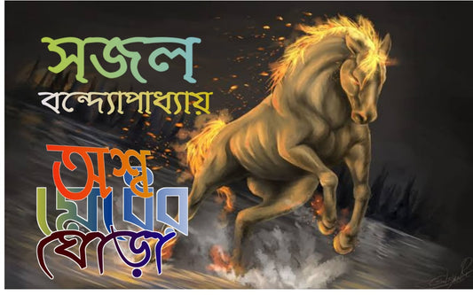 Ashamedher ghora