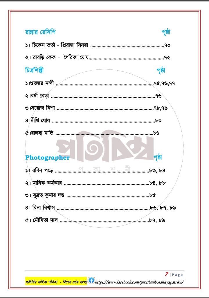 প্রতিবিম্ব সাহিত্য পত্রিকা - বিশেষ প্রেম সংখ্যা (Protibimbo Sahitya Patrika - Bisesh Prem Sonkha)