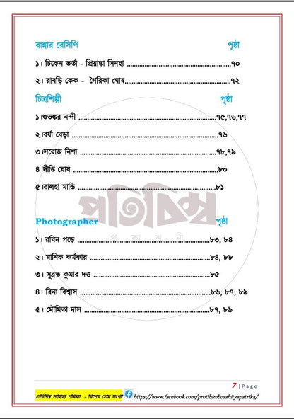 প্রতিবিম্ব সাহিত্য পত্রিকা - বিশেষ প্রেম সংখ্যা (Protibimbo Sahitya Patrika - Bisesh Prem Sonkha) (Copy)