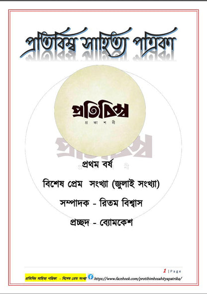 প্রতিবিম্ব সাহিত্য পত্রিকা - বিশেষ প্রেম সংখ্যা (Protibimbo Sahitya Patrika - Bisesh Prem Sonkha) (Copy)