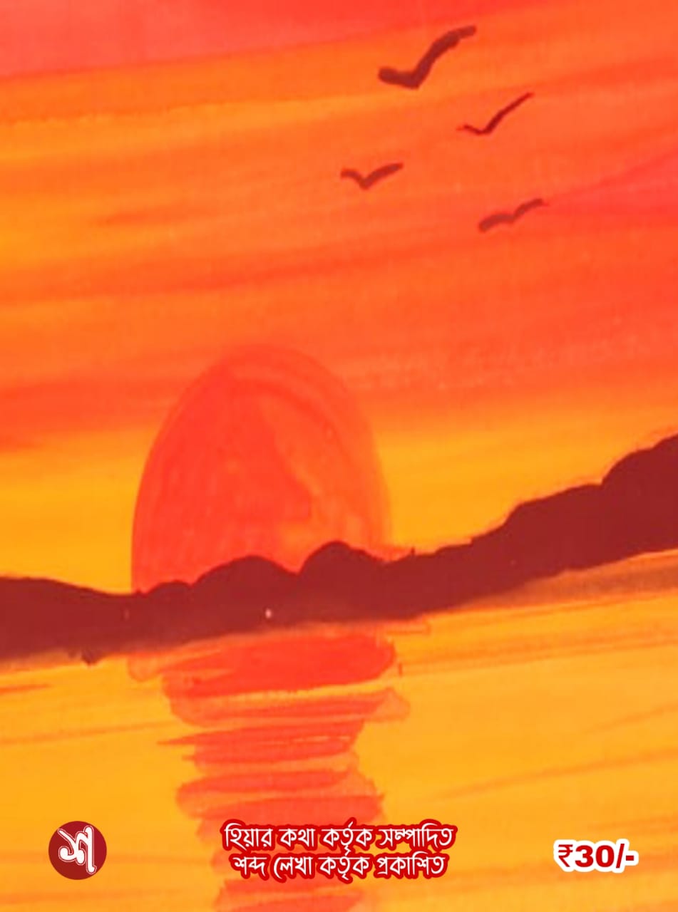 SAYAHNER DINABOSESE ( HIYAR KOTHA)