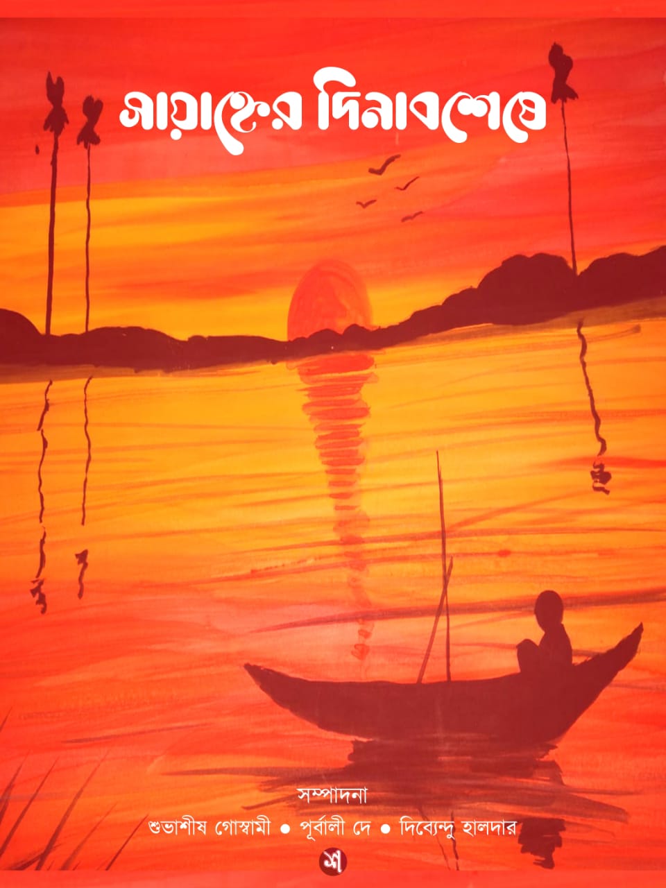 SAYAHNER DINABOSESE ( HIYAR KOTHA)