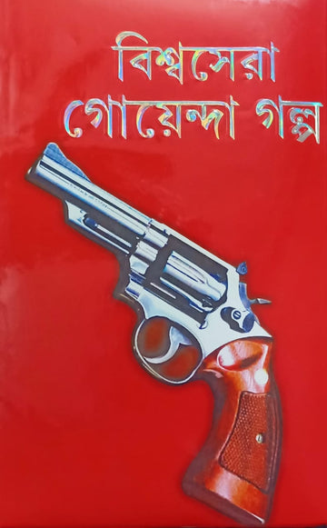 Biswasera Goyenda Galpa